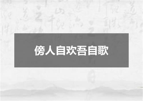 傍人自欢吾自歌