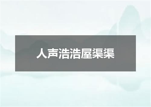人声浩浩屋渠渠