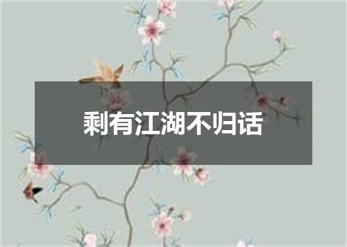 剩有江湖不归话