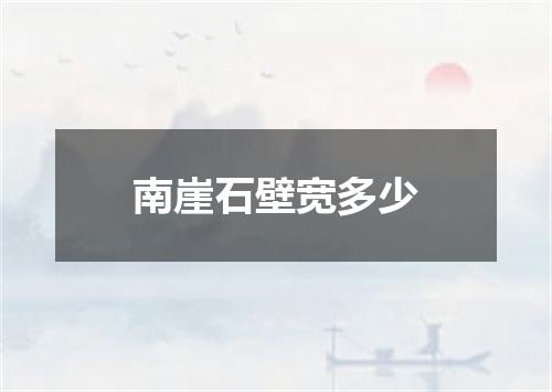 南崖石壁宽多少