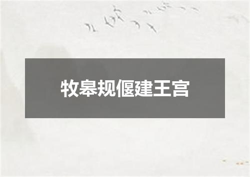 牧皋规偃建王宫