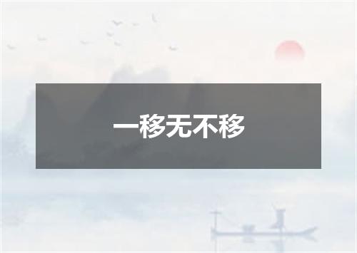 一移无不移