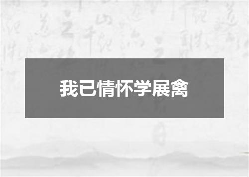我已情怀学展禽