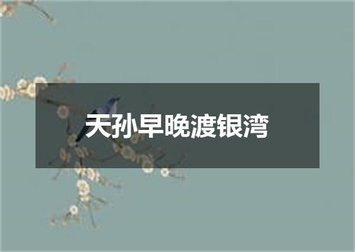 天孙早晚渡银湾