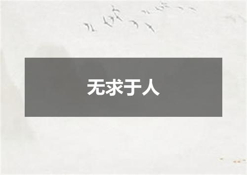 无求于人