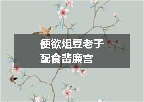 便欲俎豆老子配食蜚廉宫