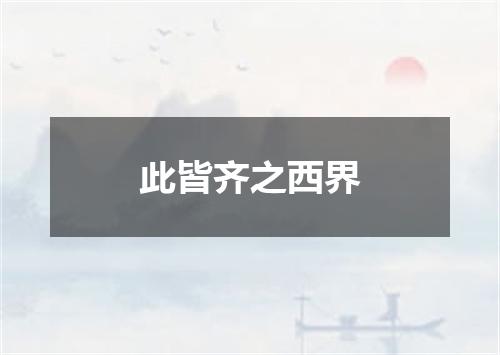 此皆齐之西界
