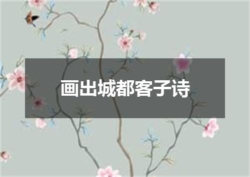 画出城都客子诗