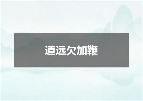 道远欠加鞭