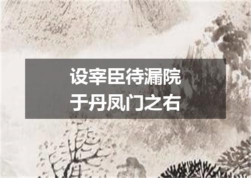 设宰臣待漏院于丹凤门之右