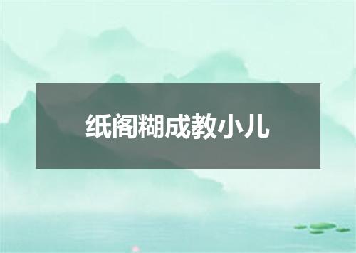 纸阁糊成教小儿