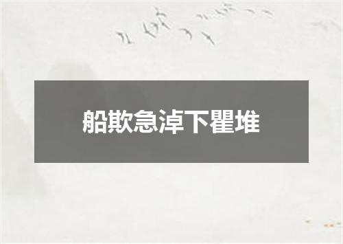 船欺急淖下瞿堆