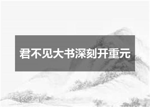 君不见大书深刻开重元