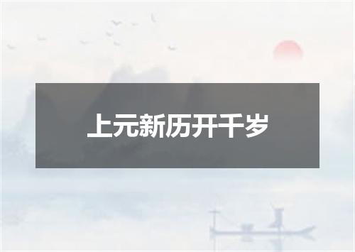 上元新历开千岁