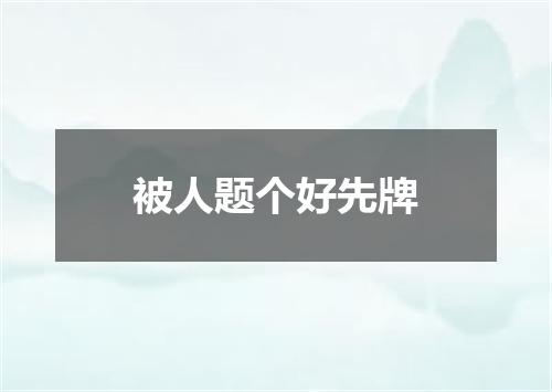 被人题个好先牌