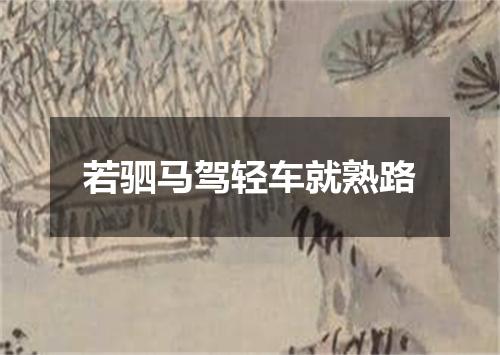 若驷马驾轻车就熟路