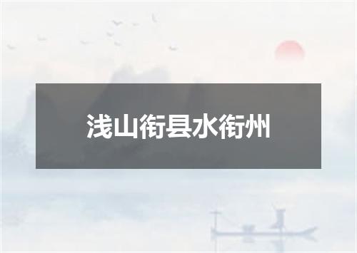 浅山衔县水衔州