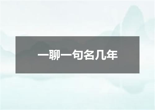 一聊一句名几年