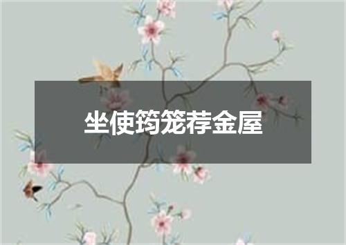 坐使筠笼荐金屋