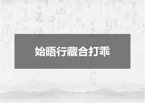 始晤行藏合打乖