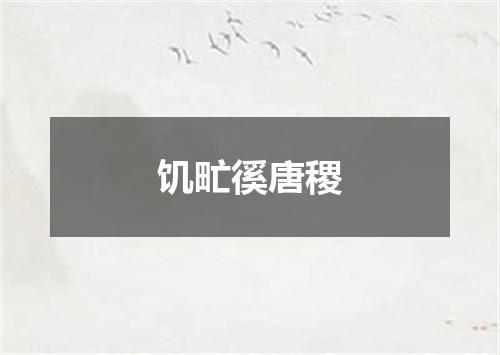 饥甿徯唐稷
