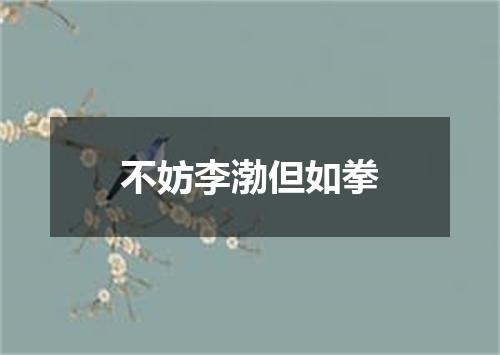 不妨李渤但如拳