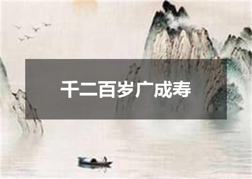 千二百岁广成寿