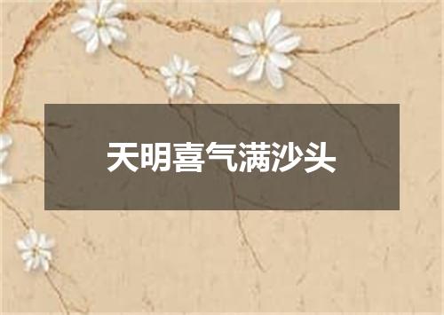 天明喜气满沙头