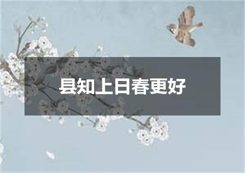 县知上日春更好