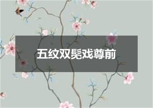 五纹双髧戏尊前