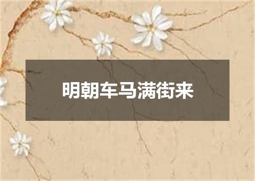 明朝车马满街来