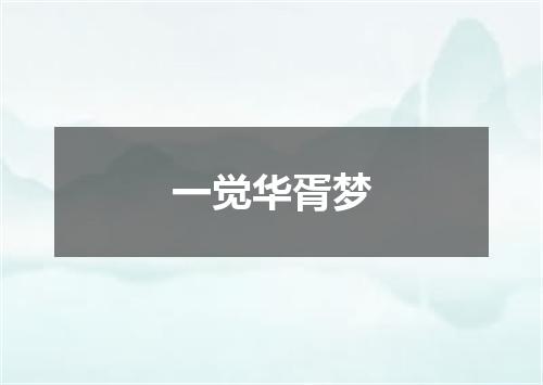 一觉华胥梦