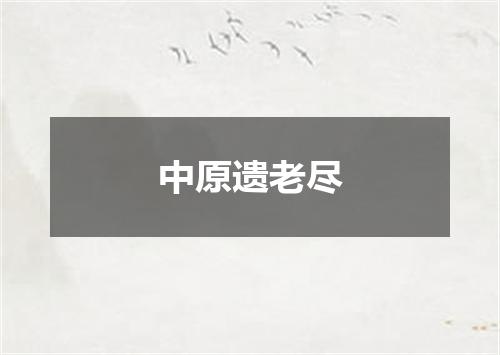 中原遗老尽