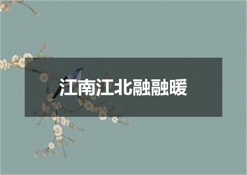 江南江北融融暖