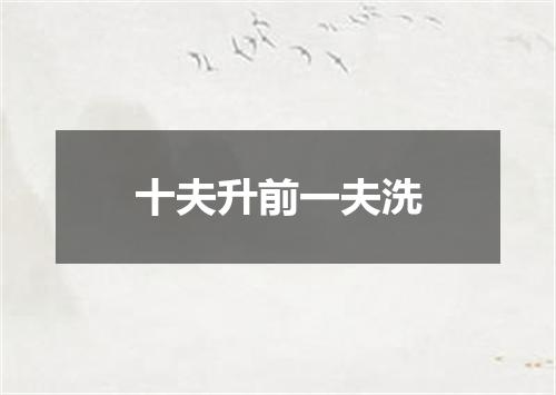 十夫升前一夫洗