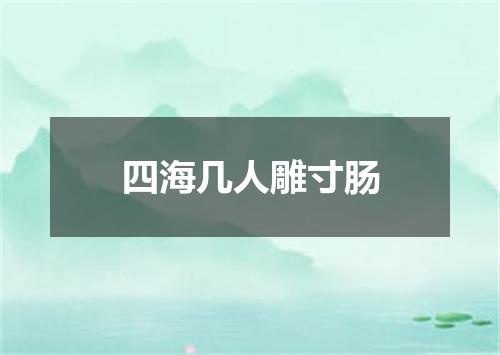 四海几人雕寸肠