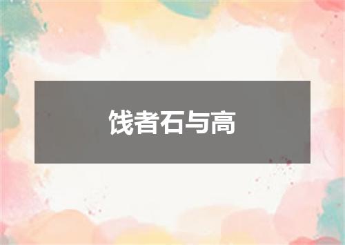 饯者石与高