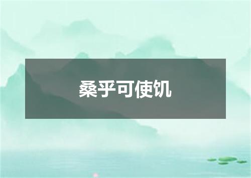 桑乎可使饥