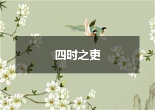 四时之吏