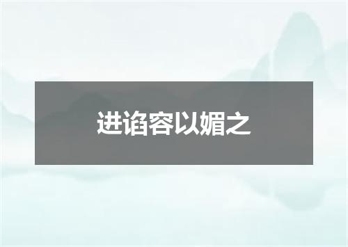 进谄容以媚之