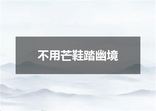 不用芒鞋踏幽境
