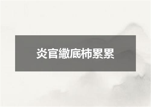 炎官繖底柿累累