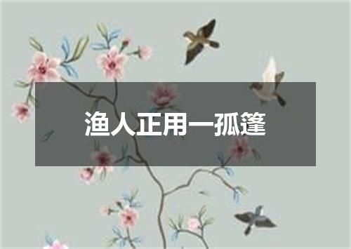 渔人正用一孤篷
