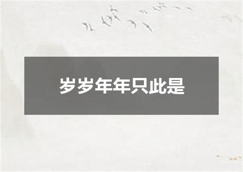 岁岁年年只此是
