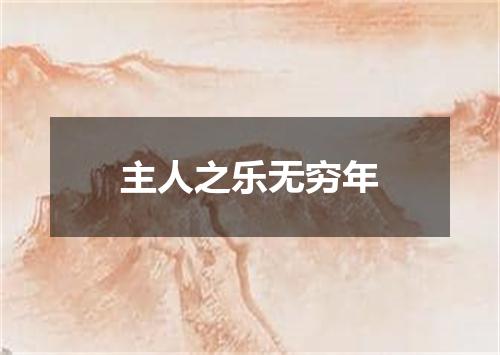 主人之乐无穷年