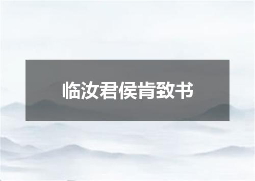 临汝君侯肯致书