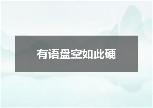 有语盘空如此硬