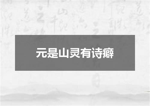 元是山灵有诗癖