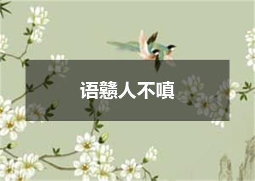 语戆人不嗔