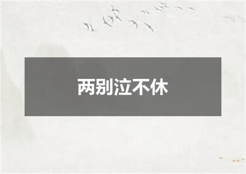 两别泣不休